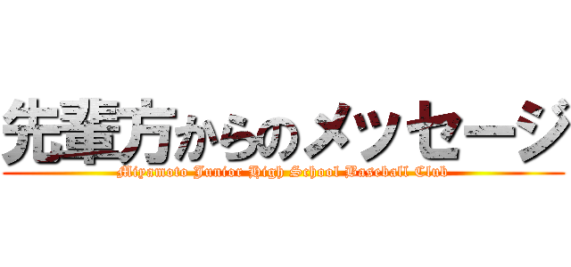 先輩方からのメッセージ (Miyamoto Junior High School Baseball Club)