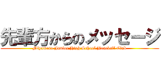 先輩方からのメッセージ (Miyamoto Junior High School Baseball Club)