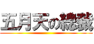 五月天の總裁 ()