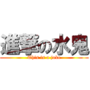 進撃の水鬼 (This is a joke)