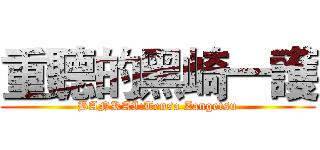 重聽的黑崎一護 (BANKAI:Tensa Zangetsu)