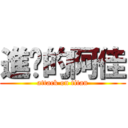 進擊的阿佳 (attack on titan)