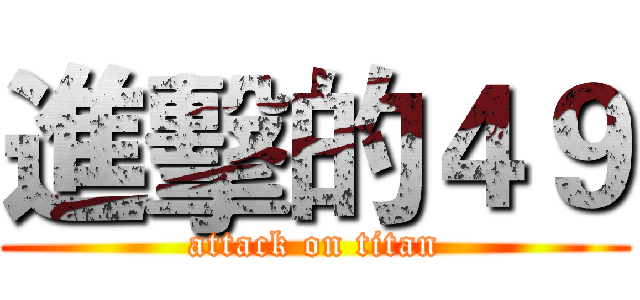 進擊的４９ (attack on titan)