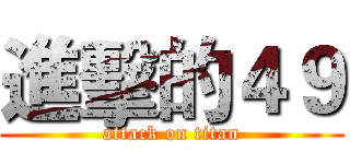 進擊的４９ (attack on titan)