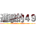 進擊的４９ (attack on titan)