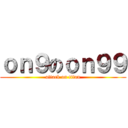 ｏｎ９のｏｎ９９ (attack on titan)