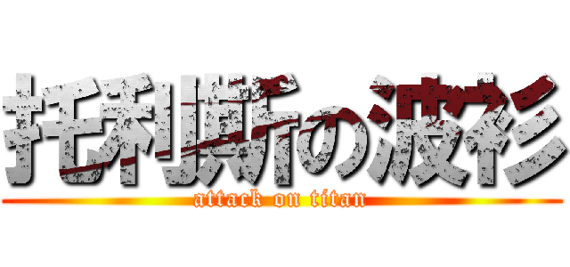 托利斯の波衫 (attack on titan)