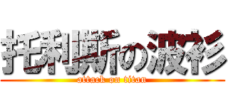 托利斯の波衫 (attack on titan)