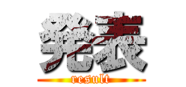 発表 (result)