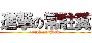 進撃の常駐糞 (attack on tanuki)