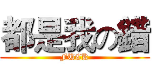 都是我の錯 (FUCK)