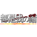 都是我の錯 (FUCK)