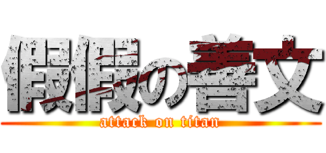 假假の善文 (attack on titan)