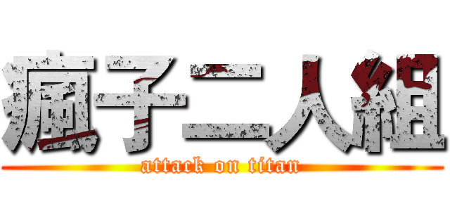 瘋子二人組 (attack on titan)