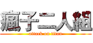 瘋子二人組 (attack on titan)