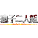 瘋子二人組 (attack on titan)