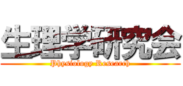 生理学研究会 (Physiology Research)