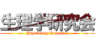 生理学研究会 (Physiology Research)