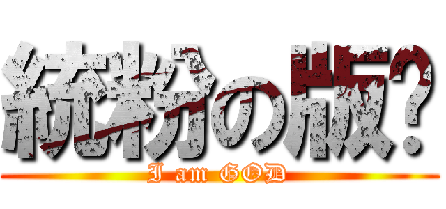 統粉の版囧 (I am GOD)