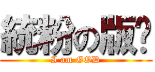 統粉の版囧 (I am GOD)