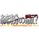 統粉の版囧 (I am GOD)