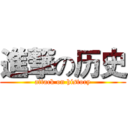 進撃の历史 (attack on history)