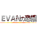 ＥＶＡＮの恐懼 (Evan on Fear)