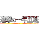 進撃の一年五班 (105)