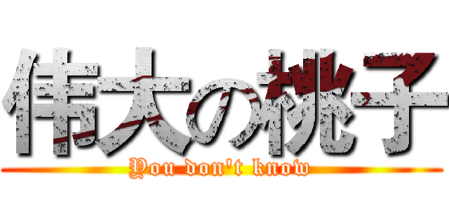 伟大の桃子 (You don't know)