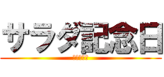 サラダ記念日 (争いの幕間)