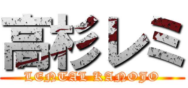 高杉レミ (LENTAL KANOJO)
