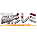 高杉レミ (LENTAL KANOJO)