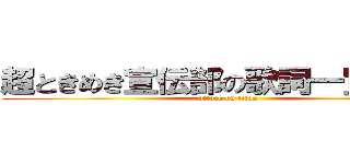 超ときめき宣伝部の歌詞一覧リスト (attack on titan)