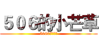 ５０６的小芒草 (50607李政勳)