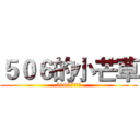 ５０６的小芒草 (50607李政勳)