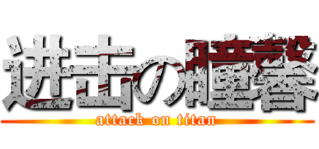 进击の瞳馨 (attack on titan)