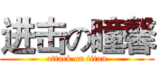 进击の瞳馨 (attack on titan)