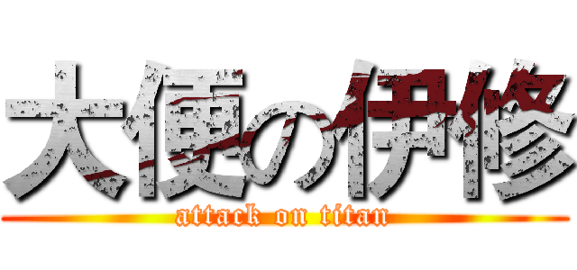 大便の伊修 (attack on titan)