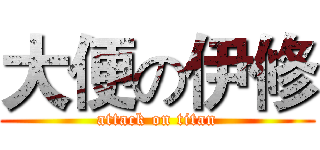 大便の伊修 (attack on titan)