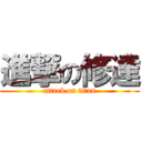 進撃の修達 (attack on titan)