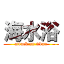 海水浴 (attack on titan)