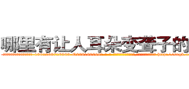 哪里有让人耳朵变聋子的药卖 (哪里有让人耳朵变聋子的药卖【电-186x2687x6963-Q278180069元-吉-药-业】我们做的是长期生意,靠的是老客户长期支持 http://sngk.net/STUWX6
)