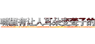 哪里有让人耳朵变聋子的药卖 (哪里有让人耳朵变聋子的药卖【电-186x2687x6963-Q278180069元-吉-药-业】我们做的是长期生意,靠的是老客户长期支持 http://sngk.net/STUWX6
)