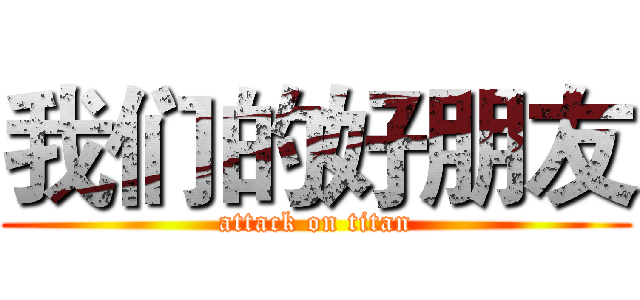 我们的好朋友 (attack on titan)