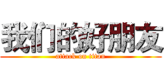 我们的好朋友 (attack on titan)