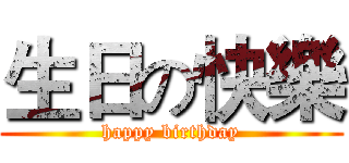 生日の快樂 (happy birthday)