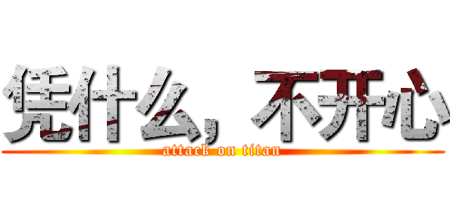 凭什么，不开心 (attack on titan)