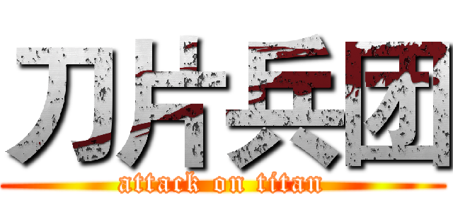 刀片兵团 (attack on titan)