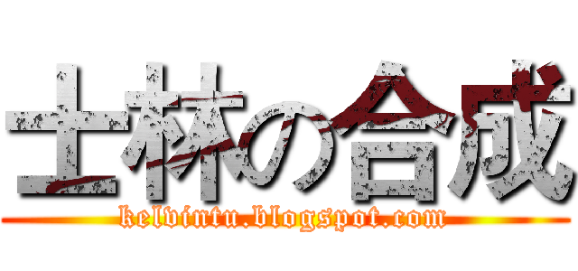 士林の合成 (kelvintu.blogspot.com)