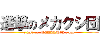 進撃のメカクシ団 (attack on  MEKAKUCI group)